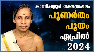 പുണർതംപൂയം ഏപ്രിൽ നക്ഷത്രഫലം 2024 PunarthamPooyyam April  Kanippayyur Astrology [upl. by Rolyak]