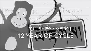 Tibetan kids song  12 Year Of Cycle ལོ་འཁོར་བཅུ་གཉིས། [upl. by Ayal]