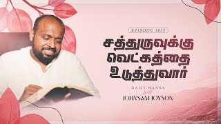 சத்துருவுக்கு வெட்கத்தை உடுத்துவார்  கிருபையும் சத்தியமும்  EP 1035  DAILY MANNA  JOHNSAM JOYSON [upl. by Urson]