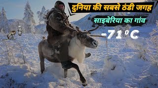 साइबेरिया ठंड का ऐसा रूप आपने कभी नहीं देखा होगा  Most Coldest place on Earth [upl. by Sirret929]