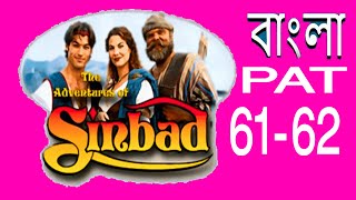 Sinbad Adventures of Sinbad Bangla Dubbed Full Movie HD EP 61 To 62 [upl. by Yhtomit9]