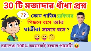 ধাঁধা প্রশ্ন ও উত্তর  ধাঁধা DhadhaDha Dha Mojar DhadhaDadaDhadha Banglaধাঁধা প্রশ্ন 2024 [upl. by Cut]