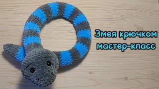 Змея крючком Мастеркласс плюшевая змейка крючком [upl. by Bedwell]