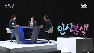 입시본색 10회 정시원서 접수 D1 이것만은 꼭tbs 상담받고 대학가자 [upl. by Analaj]