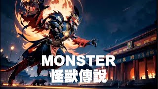 2023 MONSTER BLACK 怪獸傳說 [upl. by Aiuqenehs]