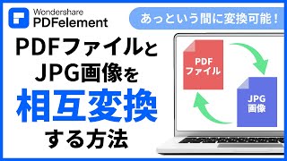 【PDFファイルとJPG画像】の相互変換する方法の紹介  Wondershare PDFelement [upl. by Tecil]