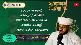 Mahlarathul badriyya 786 is live മൗലിദ് റബീഹ് വസന്തം മഹ്ലറത്തുൽ ബദ്രിയ്യക്ക് ഒപ്പം mahlarathul badr [upl. by Reisch638]