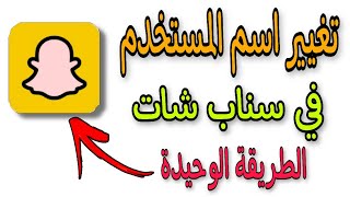 تغيير اسم المستخدم في السناب  الطريقة الوحيدة [upl. by Agueda468]