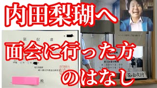 旭川の内田梨瑚へ面会に行った方のはなし。 [upl. by Atkinson]