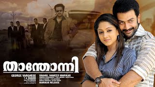 Thanthonni Malayalam Full Movie  Malayalam Movie  Prithviraj movies  Prithviraj Sukumaran [upl. by Venus468]