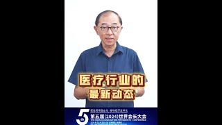 第5届世界会长大会：生物医药和科技，医疗电子化和先进医疗器械 [upl. by Ewnihc975]