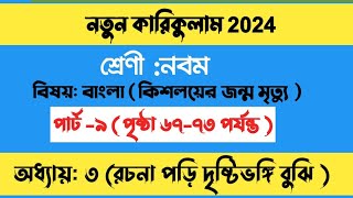 নবমশ্রেণী বাংলা ৩য় অধ্যায় পৃষ্ঠা ৬৭ class 9 new bangla chapter 3 part 9 page 67কিশলয়ের জন্ম মৃত্যু [upl. by Wayland]