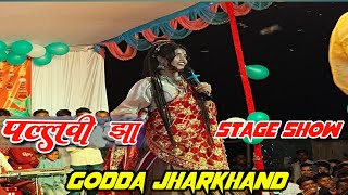 Pallavi Jha stage show Godda jharkhand  पल्लवी झा स्टेजशो  छठ पूजा जागरण [upl. by Siurtemed24]