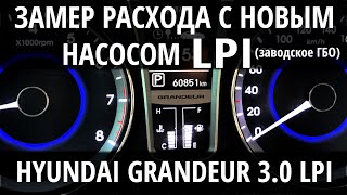 РЕМОНТ ГБО LPI Как влияет новый насос на расход Проводим замеры расхода газа разгон до 100 кмчас [upl. by Rofotsirk]