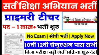 सर्व शिक्षा अभियान भर्ती 2024  Sarva Shiksha Abhiyan Recruitment 2024  Ssa New Vacancy 2024 [upl. by Vine]