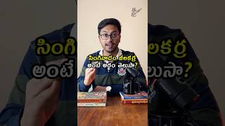 సింగినాదం జీలకర్ర అర్ధం ఎంటి  Telugu idioms explained trending shorts telugu teluguveeralevaraa [upl. by Tonjes591]