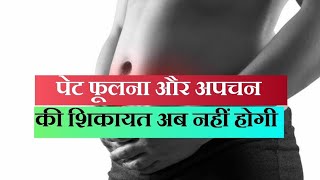 पेट फूलना और अपचन अब नहीं होगा  Home Remedies for improve digestion [upl. by Tanitansy247]