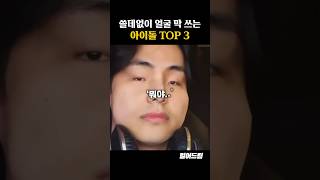 쓸데없이 얼굴 막 쓰는 아이돌 TOP3 [upl. by Alacim]