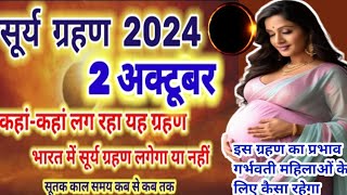 सूर्य ग्रहण 2 अक्टूबर 2024 गर्भवती महिलाएं करें विषेश उपाय भारत में सूर्य ग्रहण लगेगा या नहीं जानें [upl. by Janeva]