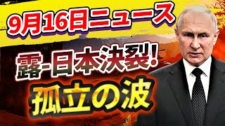 🔴🔴 衝撃 9月16日 ロシアと日本の決裂！東京は西側との軍事協力を強化  数千人のロシア兵が脱走し、軍は混乱  ロシア、これまでにない孤立の波に直面！ [upl. by Theodoric358]