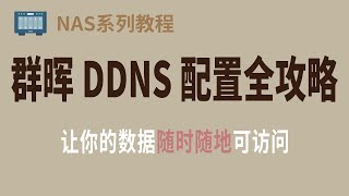 群晖DDNS配置全攻略：让你的数据随时随地可访问 [upl. by Merrili]