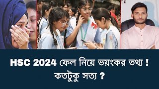 HSC 2024 ফেল নিয়ে ভয়ংকর তথ্য  কতটুকু সত্য   hsc result 2024 update news [upl. by Prima]