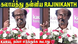 Rajinikanth Funny Speech 🤣 Kamal Haasan தப்பா எடுத்துக்க கூடாது  Rajini Comedy Speech [upl. by Anerual679]