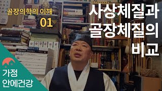 태고사새발견113골장의학의 이해01사상의학과 골장의학의 비교  허준 동의보감에서 이제마선생의 사상체질에 이어 골장의학과 골장체질도표를 설명합니다 [upl. by Ahseinaj652]