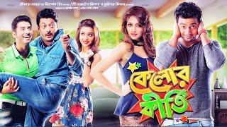 kelor kirti ankush jisu sohom bengoli movie [upl. by Aihsyla]