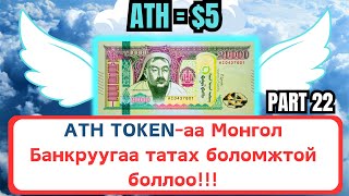 Интернетээр мөнгө олох  ATH TOKENаа Монгол Банкруугаа татах боломжтой боллоо [upl. by Lashonda]