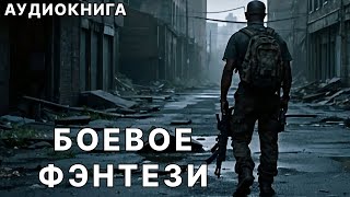 Аудиокнига фэнтези  litRPG  РеалРПГ  ЛитРПГ [upl. by Nalek]