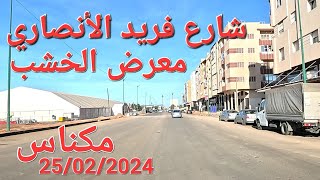 شارع فريد الأنصاري مكناس اليوم 25022024 [upl. by Pallaten]