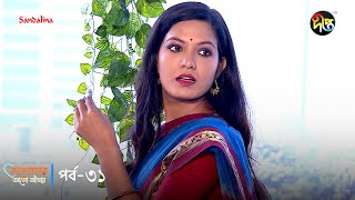 Bhalobashar Alo Adhar  ভালোবাসার আলোআঁধার  EP 31  Bangla Natok  Bangla Drama Series  Deepto TV [upl. by Asiil]