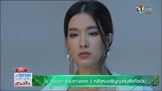 โม มนชนก ร่วมงานช่อง 3 ในละคร Tee ใครทีมันส์ รับบทนักธุรกิจสาวมั่น  TKBT 2018517 [upl. by Nonnahc924]