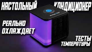 МИНИ КОНДИЦИОНЕР СПАСЕТ ОТ ЖАРЫ EVAPOLAR LIGHT PLUS \ EVALIGHT PLUS [upl. by Stouffer]