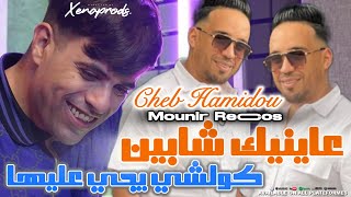 Cheb Hamidou 2024 3aayniik Chabine © كولشي يجي عليها avec Mounir Recos  OFFICIAL AUDIO MUSIC [upl. by Andreas]