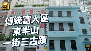 MM｜港島東半山尋歷史古蹟 保留歐洲式建築風格 鏡面式反轉大宅 用「臺」、「廬」等命名原來有意思？僅存T字型路牌、英國製渠蓋｜旅遊止癮 4K [upl. by Eniamurt]