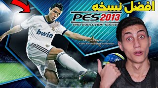 فلاش باك والعوده للعب أفضل لعبة كورة في التاريخ  PES 2013 [upl. by Denzil]