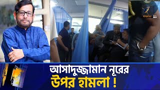 আসাদুজ্জামান নূরকে মারধর করলেন কারা  Asaduzzaman Noor  Maasranga News [upl. by Nomed]