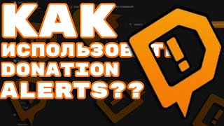 КАК ИСПОЛЬЗОВАТЬ DONATION ALERTS И КАК ЕГО ПРАВИЛЬНО НАСТРОИТЬ  DONATIONALERTS [upl. by Aurlie]