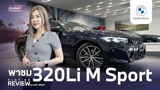 Review l 320Li M Sport รุ่นฐานล้อยาว หลังคากระจก Panoramic [upl. by Ecnerolf]