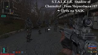 STALKER Shadow of Chernobyl  Тень Чернобыля 17 ► Путь на ЧАЭС [upl. by Otrebire]