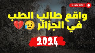 ✅ قصة طالب الطب في الجزائر في 2024 [upl. by Odnamla]