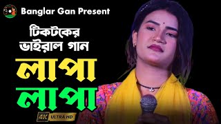 টিকটকের ভাইরাল গান।। লাপা লাপা।। Lapa Lapa। Tania Pagli। Banglar GAN [upl. by Felipe]