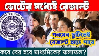 madhyamik 2024 result out date [upl. by Taima584]