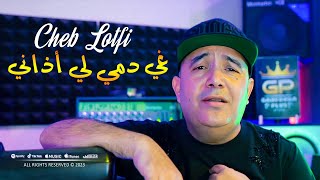 Cheb Lotfi 2023 Ghi Demi Li Adeni لي سحروني من داري © Avec Toufik Smahi  Clip Officiel 2023 [upl. by Eves]