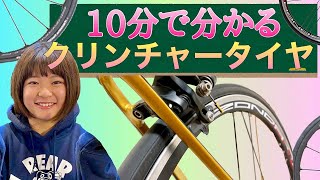 【10分で分かる！】クリンチャータイヤの構造やメリットをざっくりと調べて解説するよ！（タイヤの種類） [upl. by Etz]