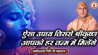 ऐसा उपाय जिससे श्रीकृष्ण आपको हर जन्म में मिलेंगे  Avdheshanand Giri Ji Maharaj Sanatan Vachan [upl. by Einafets]