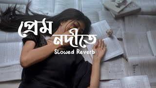 প্রেম নদীতে  Shireen Jawad  slowed Reverb  Lofi Music  Bangla Band Music  Music Studio 100k [upl. by Araes]