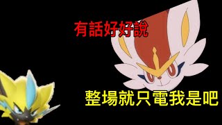 【寶可夢大集結】 我頭上裝了避雷燈泡是吧！ 連續大我四次 [upl. by Tnayrb922]